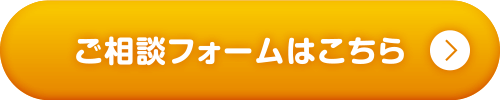 ご相談フォームはこちら
