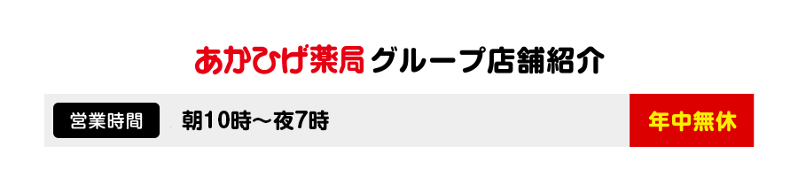 あかひげ薬局 グループ店舗紹介